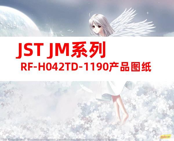 JST JM系列 RF-H042TD-1190产品图纸